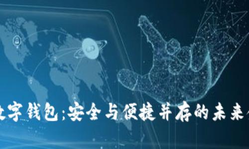 三千万数字钱包：安全与便捷并存的未来金融工具