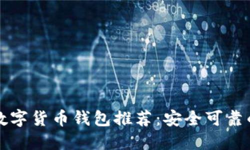 中国数字货币钱包推荐：安全可靠的选择