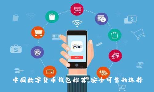 中国数字货币钱包推荐：安全可靠的选择