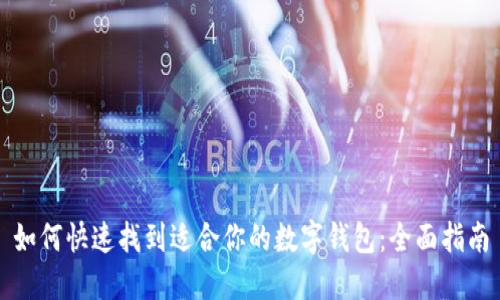 如何快速找到适合你的数字钱包：全面指南