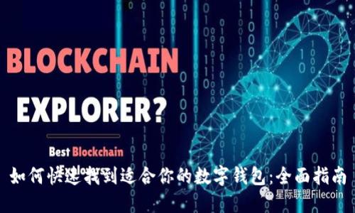 如何快速找到适合你的数字钱包：全面指南