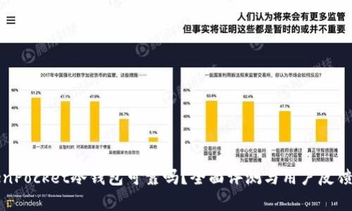 TokenPocket冷钱包可靠吗？全面评测与用户反馈分析
