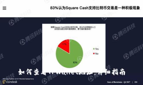 如何查看TPWallet地址：详细指南