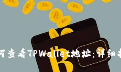 如何查看TPWallet地址：详细指南