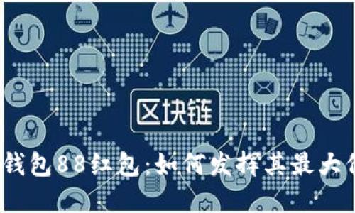数字钱包88红包：如何发挥其最大价值？