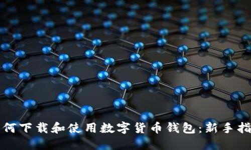 如何下载和使用数字货币钱包：新手指南