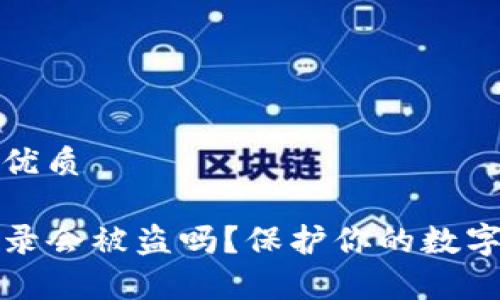 思考一个且的优质

tpwallet不登录会被盗吗？保护你的数字资产安全指南