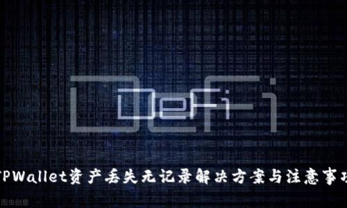 TPWallet资产丢失无记录解决方案与注意事项