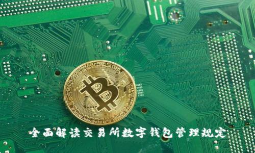 全面解读交易所数字钱包管理规定