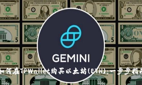 如何在TPWallet购买以太坊(ETH)：一步步指南