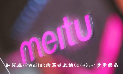 如何在TPWallet购买以太坊(ETH)：一步步指南