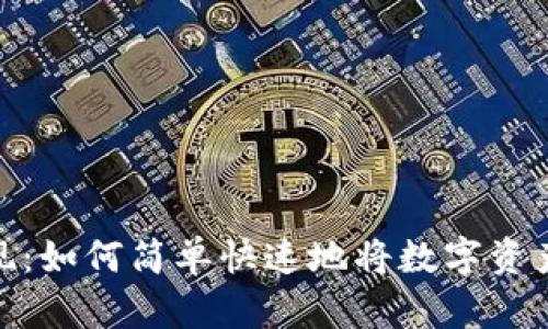 数字钱包提现：如何简单快速地将数字资产转换为现金