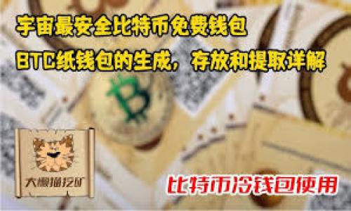思考一个且的优质



tpwallet如何兑换新币：详尽指南与操作步骤



相关关键词：

tpwallet, 新币兑换, 数字钱包, 加密货币

以下是内容组织结构：

一、tpwallet简介
tpwallet是一款广受欢迎的数字钱包，它支持多种加密货币的存储和交易，用户可以通过tpwallet方便地管理自己的数字资产。该钱包界面友好，操作简单，非常适合新手用户。此外，tpwallet还集成了多种功能，包括币种兑换、市场分析和资产管理，符合现代用户的需求。

二、如何在tpwallet中兑换新币
首先，用户需要在tpwallet中完成账户注册并完成身份验证。验证通过后，用户可以研究钱包中的各种功能。兑换新币的操作步骤如下：

1. 登录tpwallet，进入“资产管理”页面，查看当前持有的币种。
2. 选择需要兑换的新币，点击“兑换”按钮。
3. 输入兑换金额，可以选择一次性兑换或分次兑换。
4. 确认交易信息，然后点击“确认”。
5. 等待交易确认，成功后，新币将自动添加到用户的账户中。

三、tpwallet兑换新币的优势
tpwallet提供了安全、便捷的兑换新币服务，用户可以通过简单的操作将自己的资产转化为所需的各类新币。而且，tpwallet一般会根据市场行情提供相对优惠的兑换率，用户在兑换时可享受到成本的节省。此外，tpwallet对新币的全面支持，使得用户在交易及投资方面更加多样化。

四、使用tpwallet时的注意事项
在使用tpwallet兑换新币的过程中，用户需注意以下事项：
1. 确认网络安全：在使用tpwallet前，确保使用安全的网络环境，避免在公共WiFi下进行交易。
2. 验证信息准确性：在进行兑换操作之前，仔细检查交易的所有信息，包括币种、数量、地址等，确保信息准确无误。
3. 关注费率：不同交易所、平台在兑换时的手续费有所不同，时刻关注手续费的变动是保证用户权益的关键。
4. 定期备份：保证钱包信息安全，定期备份账户的助记词和私钥。

五、tpwallet兑换新币的未来发展方向
未来，tpwallet致力于增强用户体验和安全防护，计划引入更多的加密货币和新币，以适应市场的变化。此外，tpwallet还将持续用户界面，以便简化操作流程，为用户提供更加便捷的兑换与交易服务。

六、总结
tpwallet作为一种先进的数字钱包，为用户提供了方便的兑换新币功能。通过简单的步骤，用户可以高效地管理自己的数字资产，实现资产增值与转换。随着数字货币市场的不断发展，tpwallet不仅在性能上持续，更在多样化的功能上不停进取，力求为用户提供完美的使用体验。

---

相关问题：

1. tpwallet是否支持所有类型的新币兑换？
2. 如何确保使用tpwallet时的安全性？
3. tpwallet兑换新币时的手续费以及手续费是如何计算的？
4. 如果在兑换过程中出现问题，该如何处理？
5. tpwallet的用户界面设计是否友好？
6.未来tpwallet有哪些计划进行更新？

---

请继续指定希望详细介绍的具体问题。