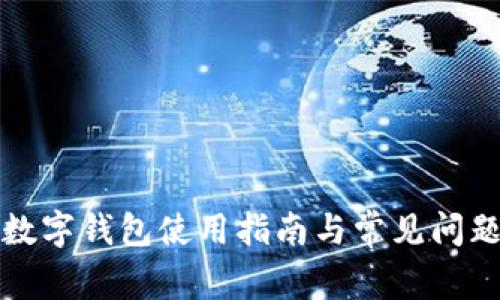 京东数字钱包使用指南与常见问题解答