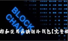 如何选择和使用区块链冷