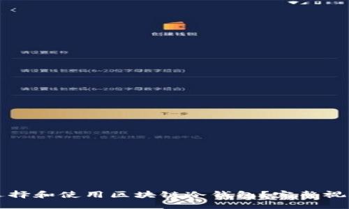 如何选择和使用区块链冷钱包？完整视频指南