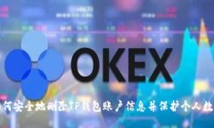 如何安全地删除TP钱包账户