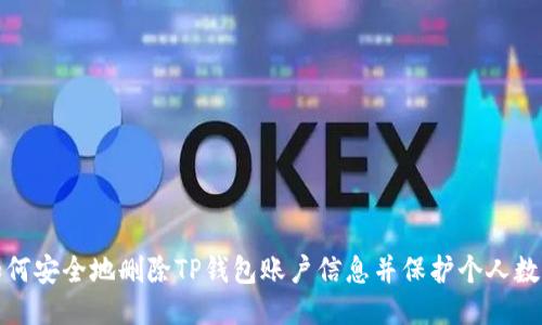 如何安全地删除TP钱包账户信息并保护个人数据