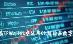 如何在TPWallet中使用OK链购