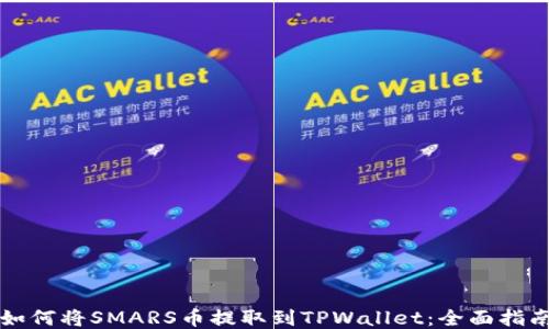 
如何将SMARS币提取到TPWallet：全面指南
