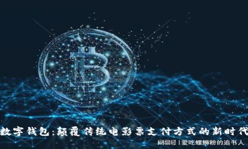 数字钱包：颠覆传统电影票支付方式的新时代