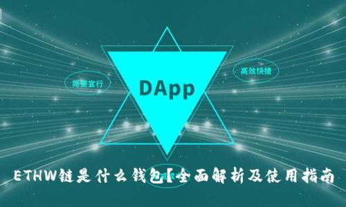 ETHW链是什么钱包？全面解析及使用指南
