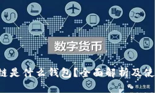 ETHW链是什么钱包？全面解析及使用指南