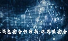 数字货币存钱包安全性分