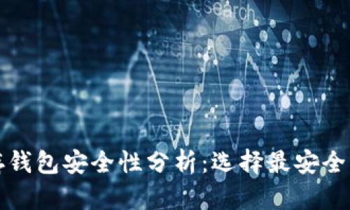 数字货币存钱包安全性分析：选择最安全的钱包类型