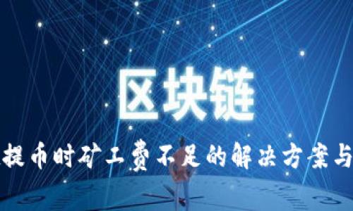 tpwallet提币时矿工费不足的解决方案与注意事项