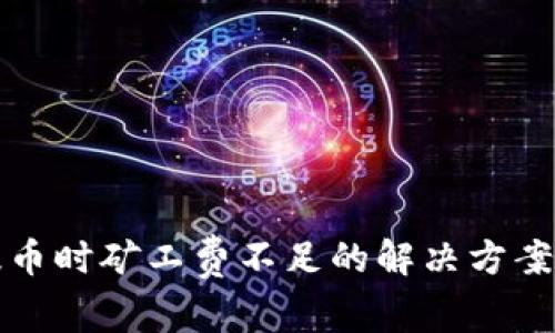 tpwallet提币时矿工费不足的解决方案与注意事项