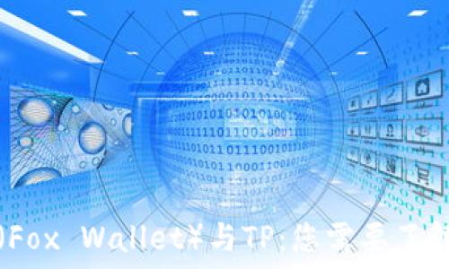   
小狐狸钱包（Fox Wallet）与TP：您需要了解的重要信息