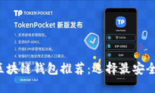最适合你的区块链钱包推荐：选择最安全、易用的钱包