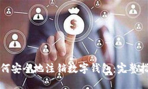 如何安全地注销数字钱包：完整指南