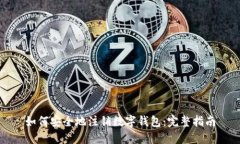 如何安全地注销数字钱包