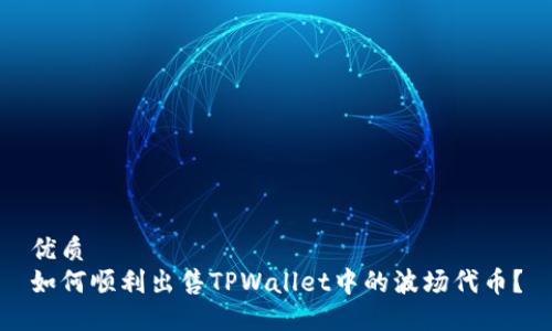 优质
如何顺利出售TPWallet中的波场代币？