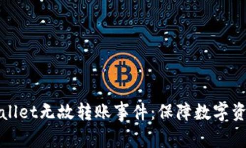 如何应对TPWallet无故转账事件：保障数字资产安全的策略