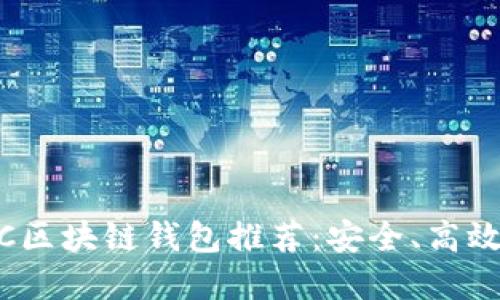2023年最佳WOC区块链钱包推荐：安全、高效的数字资产管理