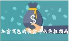 加密钱包购买金币的终极