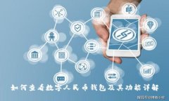 如何查看数字人民币钱包