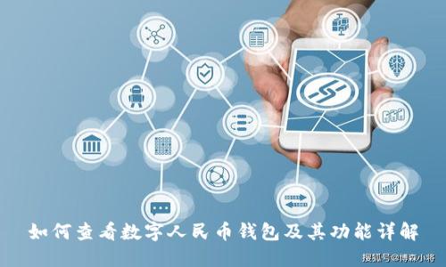 如何查看数字人民币钱包及其功能详解