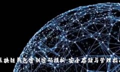 区块链钱包密钥密码模板