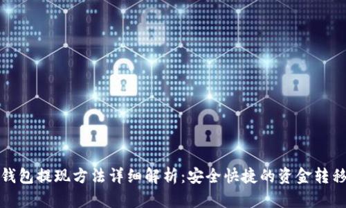 数字钱包提现方法详细解析：安全快捷的资金转移指南