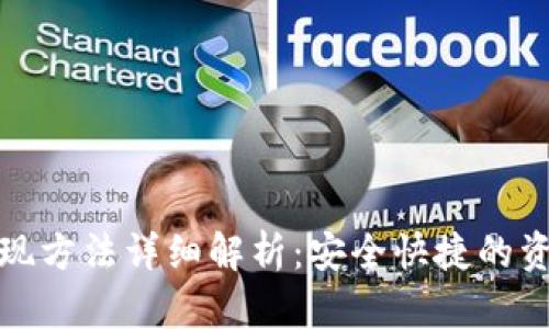 数字钱包提现方法详细解析：安全快捷的资金转移指南