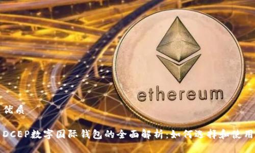 优质

DCEP数字国际钱包的全面解析：如何选择和使用