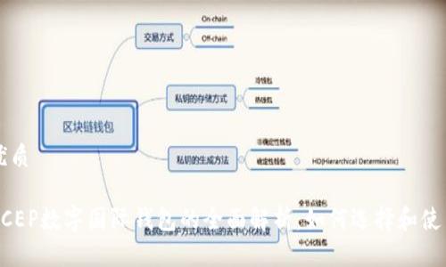 优质

DCEP数字国际钱包的全面解析：如何选择和使用