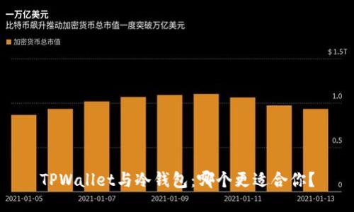 TPWallet与冷钱包：哪个更适合你？