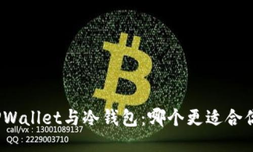 TPWallet与冷钱包：哪个更适合你？