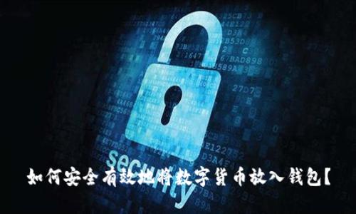 如何安全有效地将数字货币放入钱包？