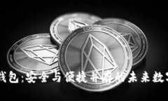 手环式数字硬钱包：安全